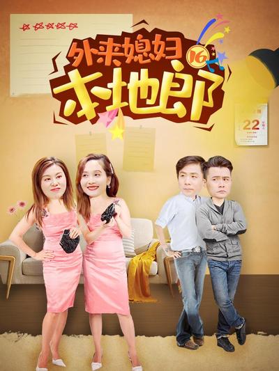 外來(lái)媳婦本地郎第十六部(全集)
