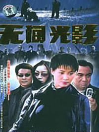 無間光影(全集)