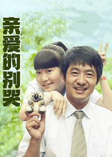 親愛(ài)的別哭(全集)