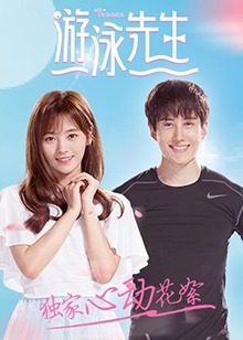 游泳先生 獨(dú)家心動(dòng)花絮(全集)