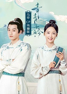 青青子衿 馬甲CP純糖版(全集)