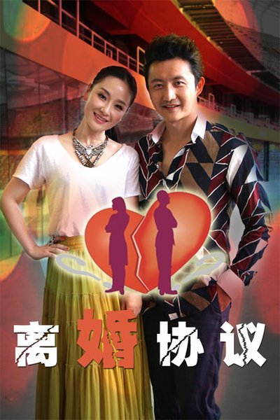 離婚協(xié)議(全集)