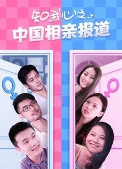 知我心之中國(guó)相親報(bào)道(全集)