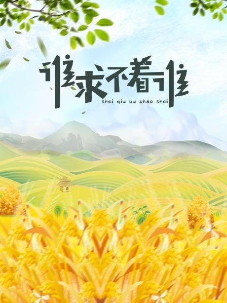 誰(shuí)求不著誰(shuí)(全集)