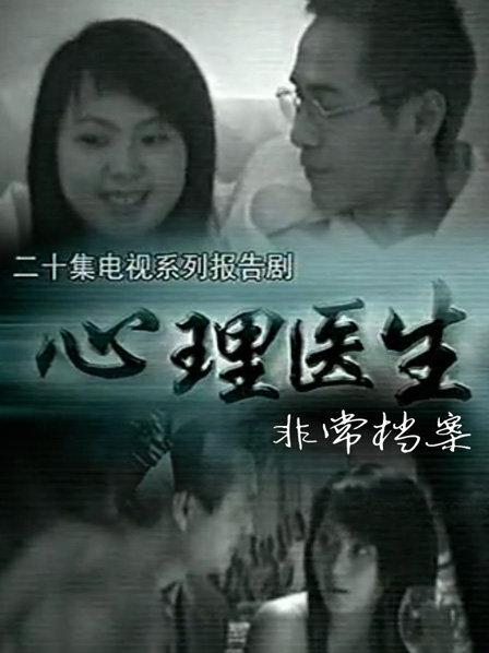 心理醫(yī)生非常檔案(全集)
