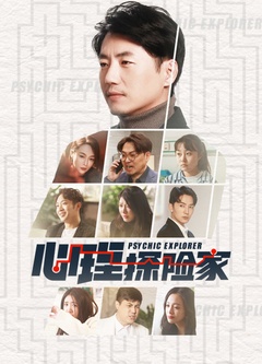 心理探險家