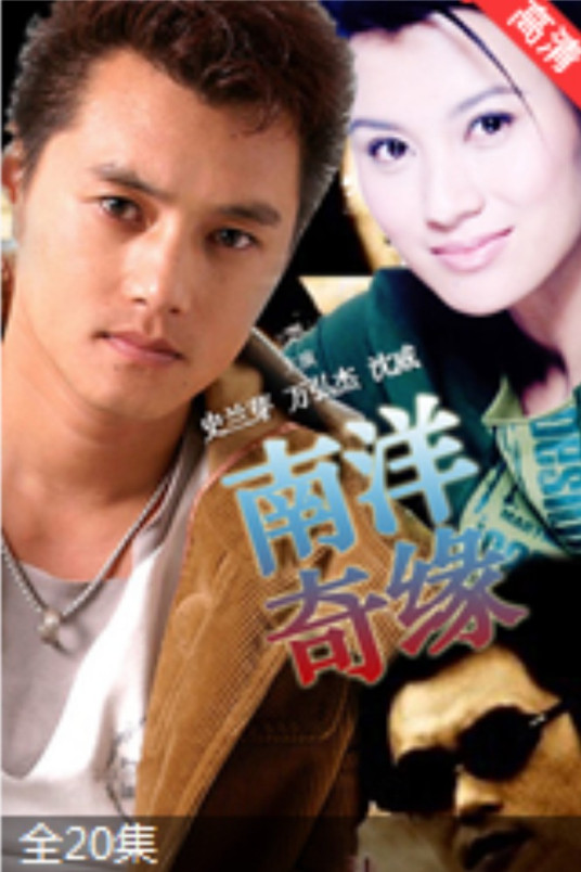 南洋奇緣(全集)