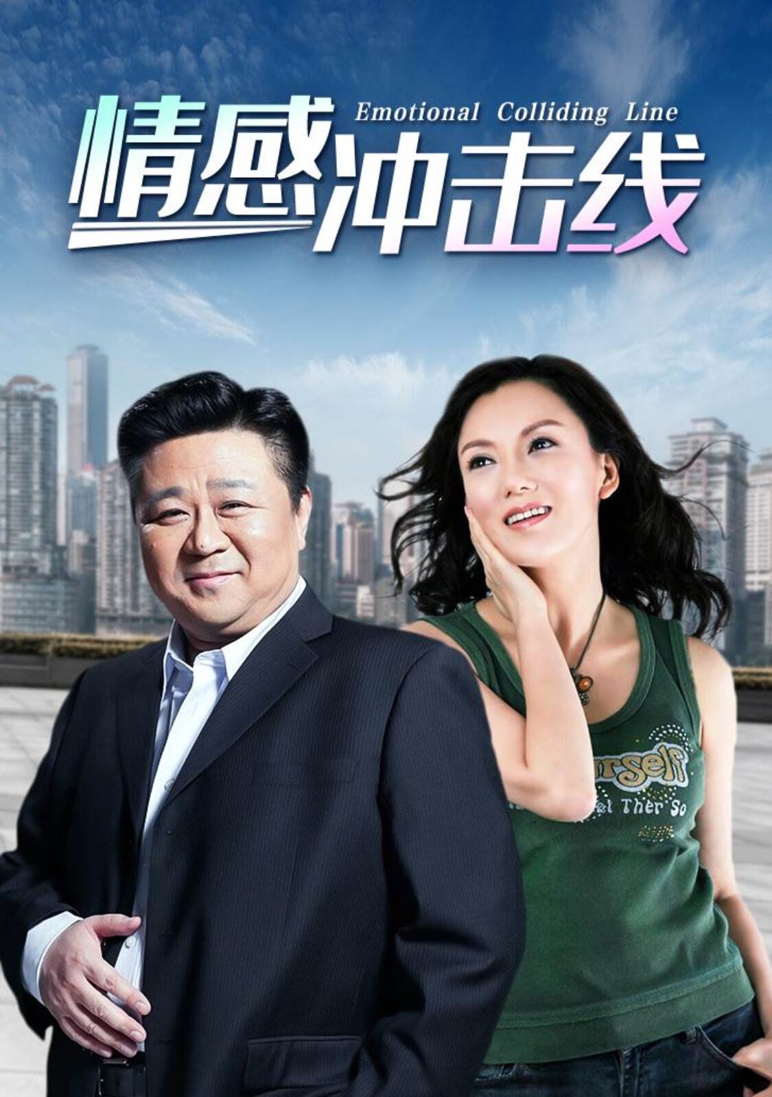 情感沖擊線(全集)