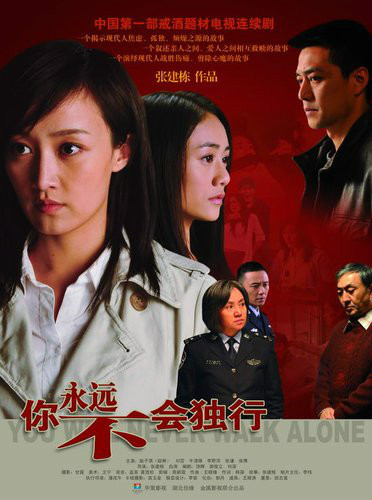你永遠(yuǎn)不會(huì)獨(dú)行(全集)