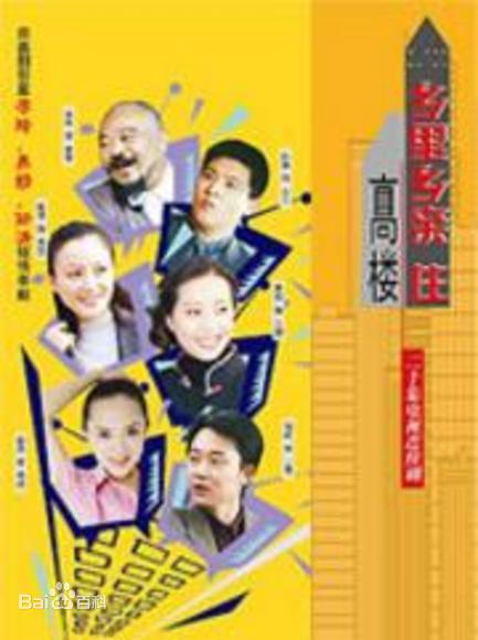 鄉(xiāng)里鄉(xiāng)親住高樓(全集)