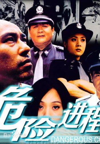 危險進程(全集)