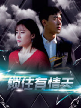 泄露天機(jī)之鎖住有情天(全集)