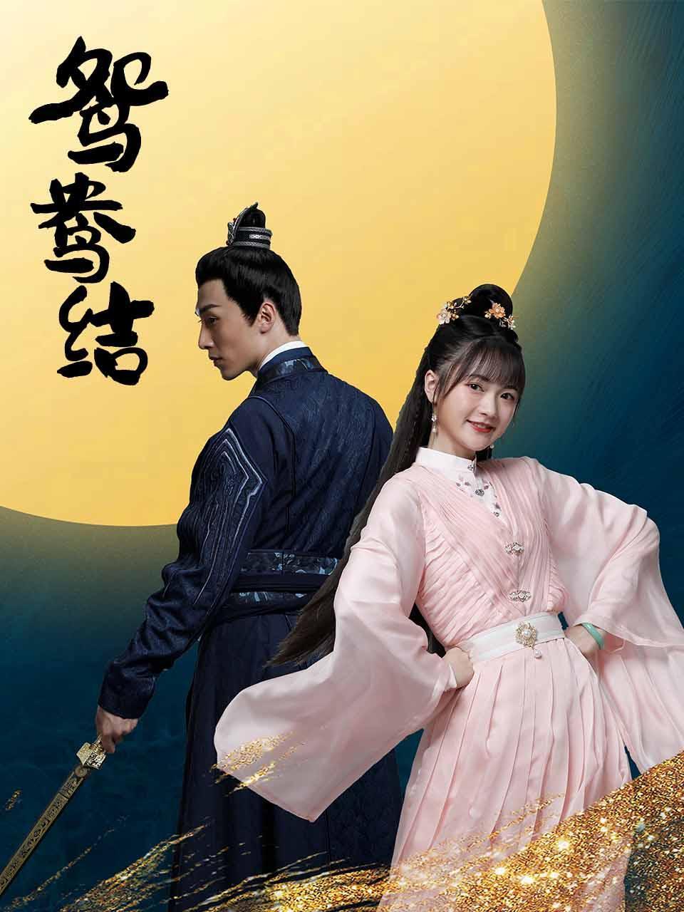 鴛鴦結(jié)(全集)