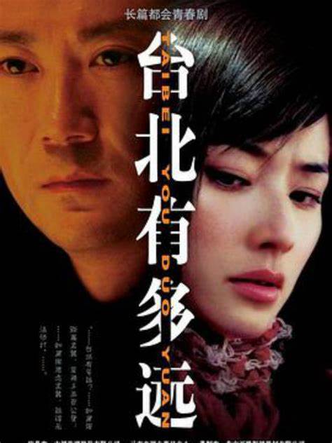 臺北有多遠(全集)