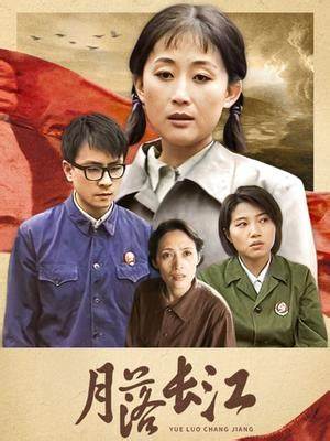 月落長(zhǎng)江(全集)