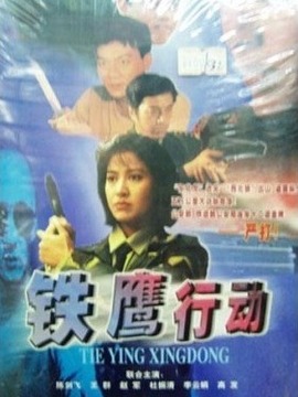 鐵鷹行動(全集)