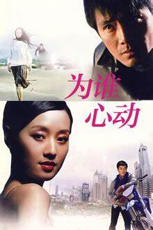 為誰(shuí)心動(dòng)(全集)