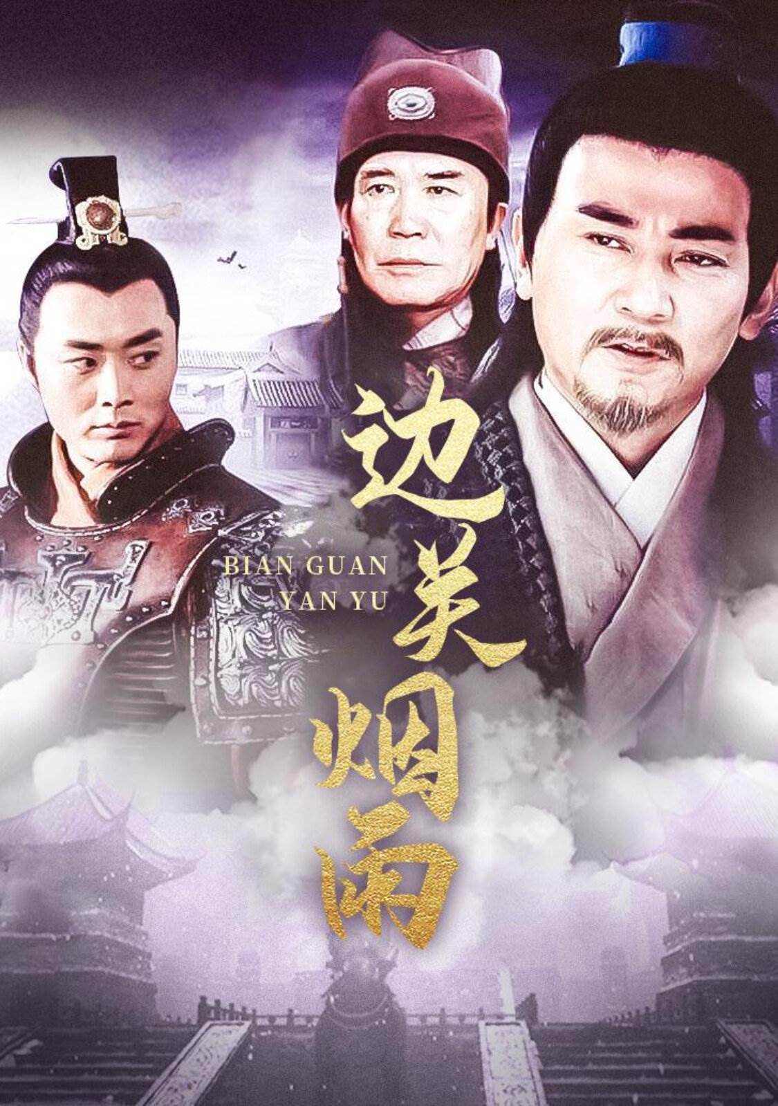 邊關(guān)煙雨(全集)