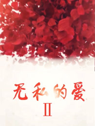 無私的愛(全集)