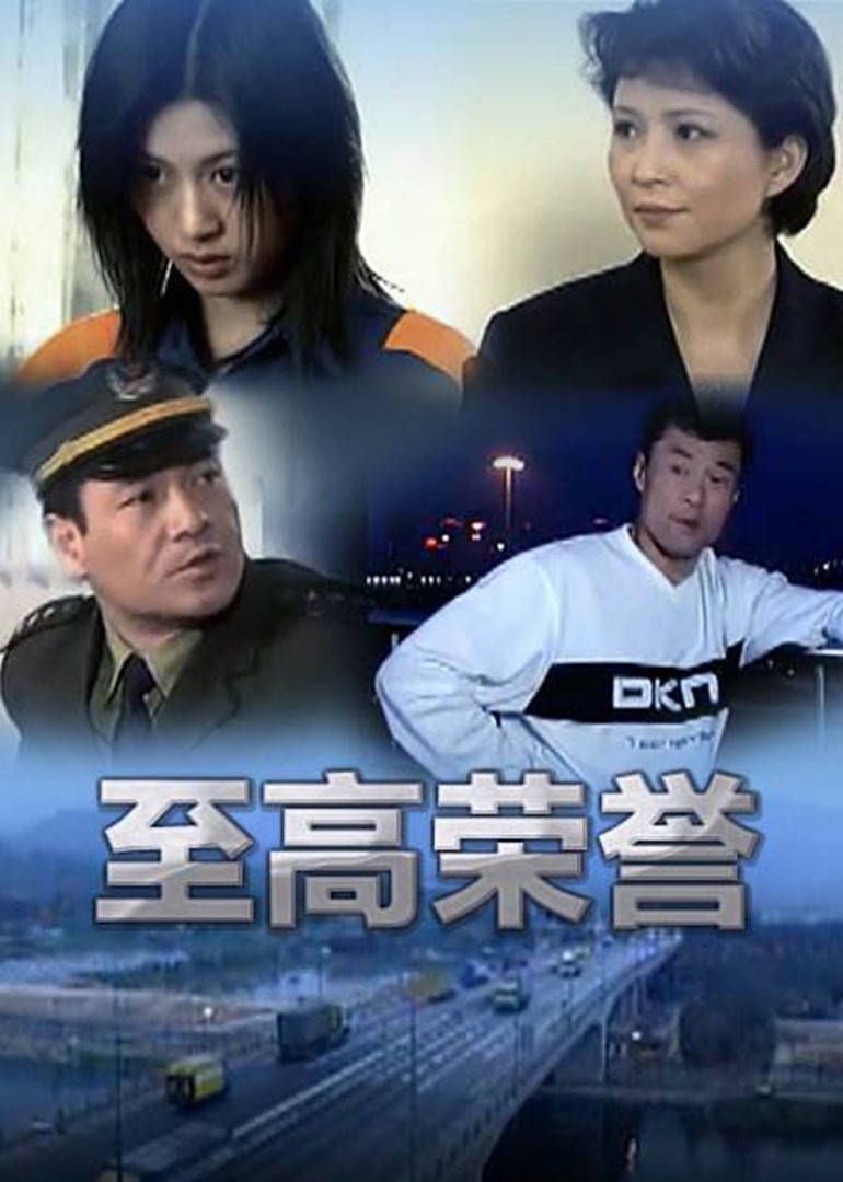 至高榮譽(全集)