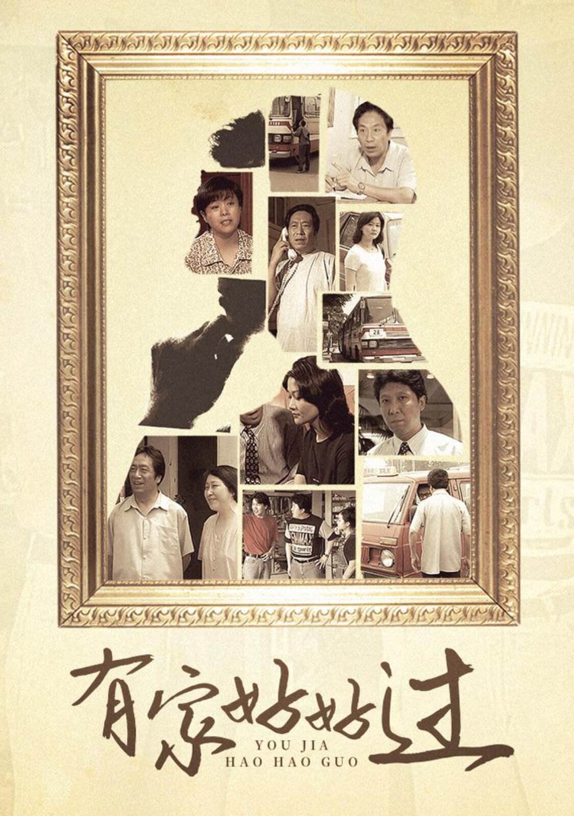 有家好好過(全集)