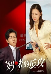 媽咪的反攻