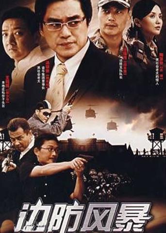 邊防風暴(全集)