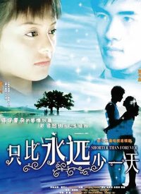只比永遠少一天(全集)