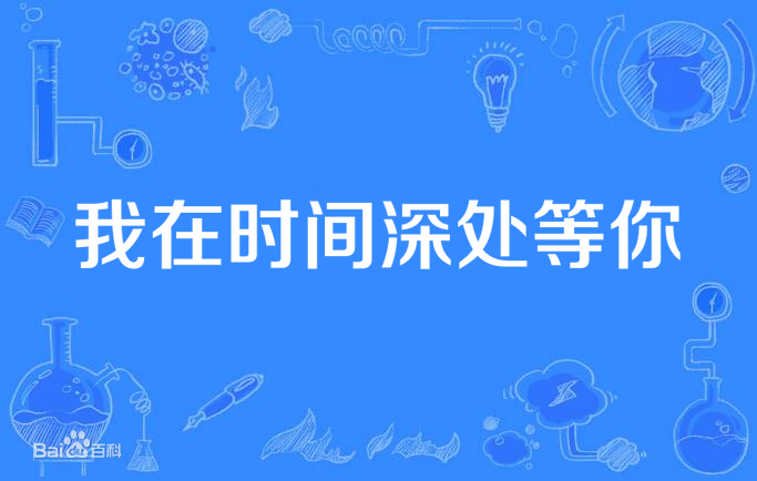 我在時間深處等你(全集)