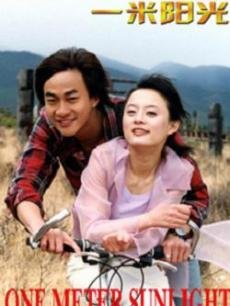 一米陽(yáng)光2004(全集)