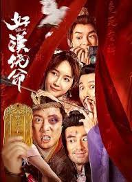 好漢饒命！(全集)