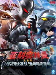 亞刻奧特曼大電影超次元大決戰(zhàn)！光與暗的亞刻(全集)