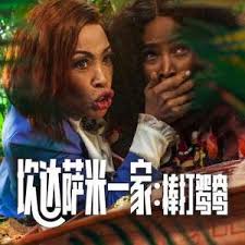 坎達(dá)薩米一家：棒打鴛鴦