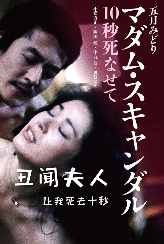 丑聞夫人：讓我死去十秒