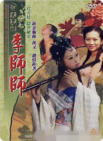 四大名妓之李師師