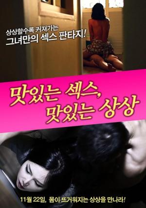 美味的性愛，美味的想象