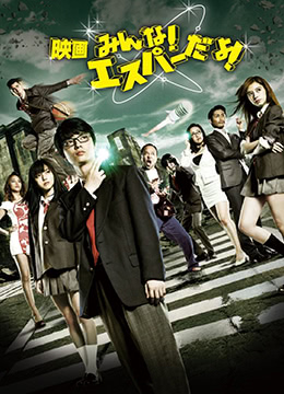 我們都是超能力者！電影版