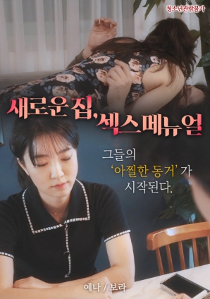 新家，性愛手冊