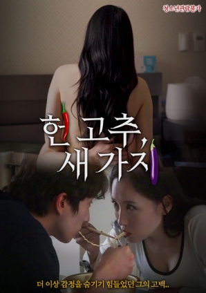 老辣椒，新茄子