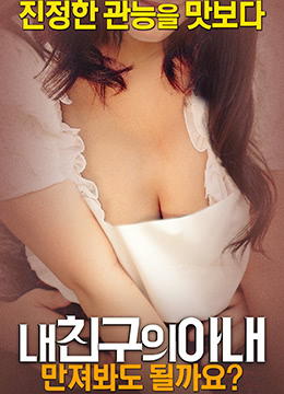 我朋友的妻子：我可以摸一下嗎？