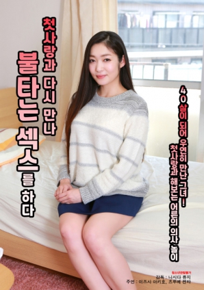 與初戀重逢，激情做愛(ài)