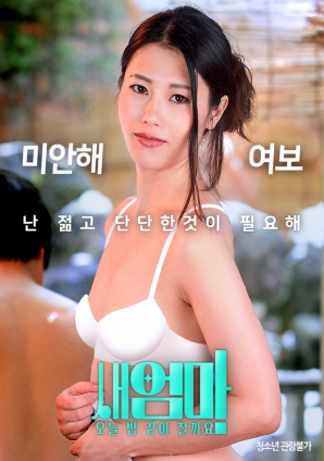 繼母，今晚我們一起睡好嗎？