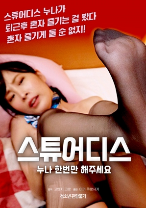 空姐姐姐，請只做一次