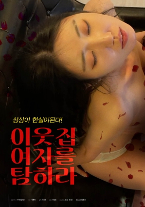 垂涎鄰家女孩！