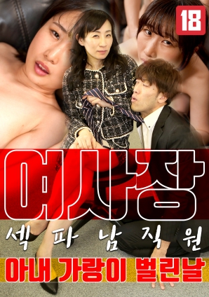 女老板，那天和男員工的妻子發(fā)生了關(guān)系