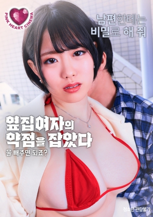 抓住了隔壁女人的把柄：幫我放水就行，對吧？