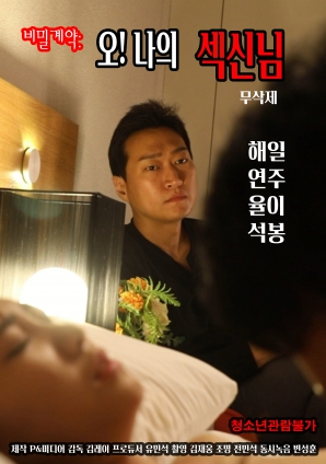 秘密契約：哦！我的性愛之神