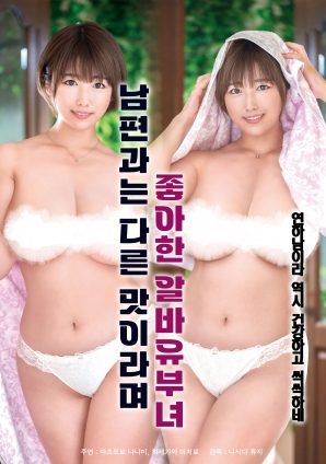 她說和丈夫的味道不一樣，因此很喜歡的打工已婚女子