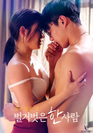 最終剩下的，是一個赤裸裸的人