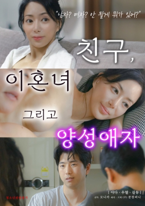 朋友、前妻和雙性戀者